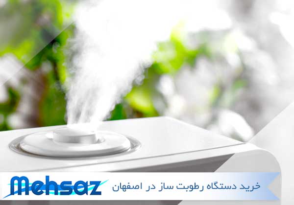 رطوبت ساز و مه پاش اصفهان